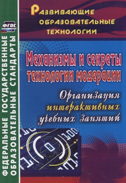 

Механизмы и секреты технологии модерации Организация интерактивных учебных занятий