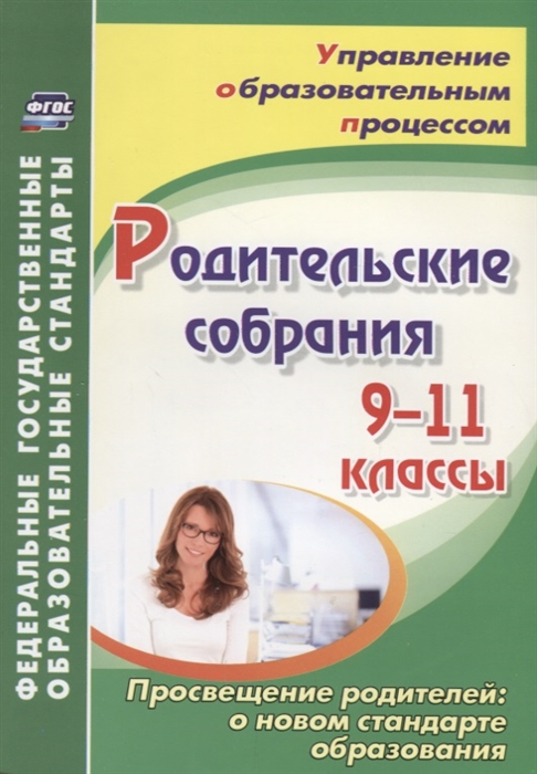 

Родительские собрания 9-11 классы Просвещение родителей о новом стандарте образования