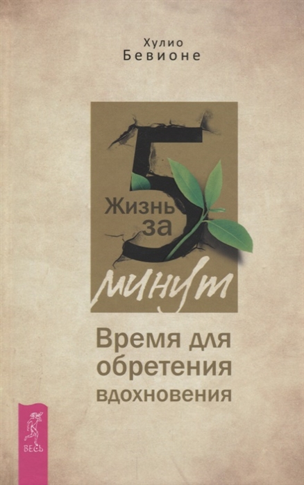 

Жизнь за 5 минут Время для обретения вдохновения