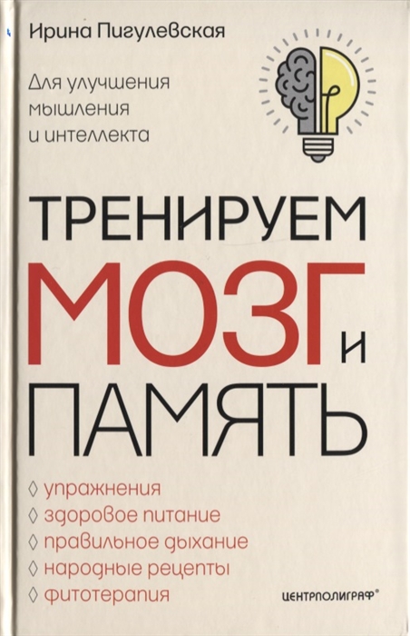 

Тренируем мозг и память Для улучшения мышления и интеллекта Упражнения здоровое питание правильное дыхание народные рецепты фитотерапия