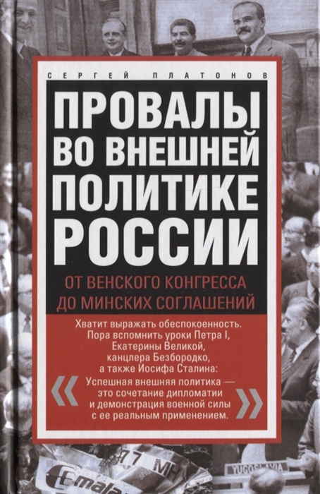 

Провалы во внешней политике России От Венского конгресса до Минских соглашений