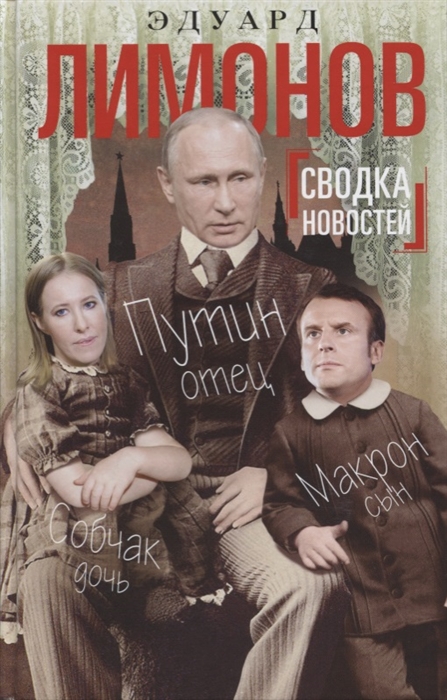 

Сводка новостей Путин - отец Макрон - сын Собчак - дочь