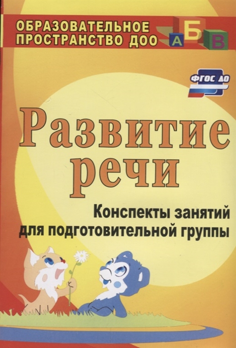 

Развитие речи Конспекты занятий для подготовительной группы