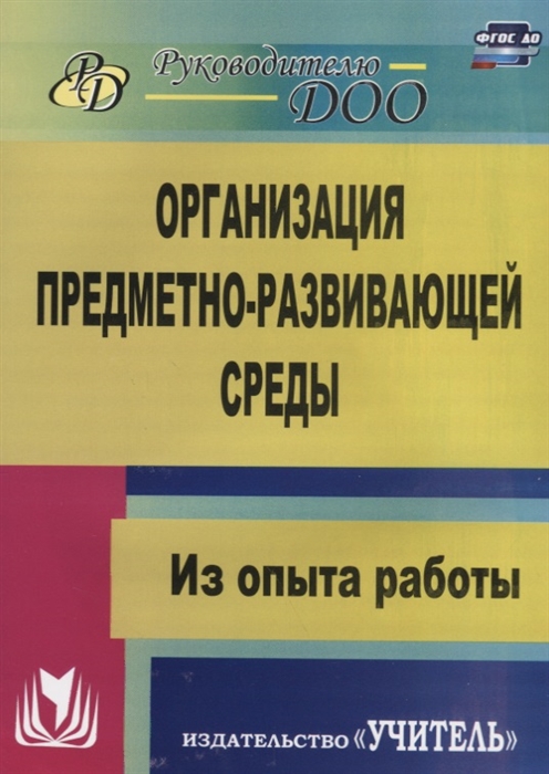 

Организация предметно-развивающей среды Из опыта работы