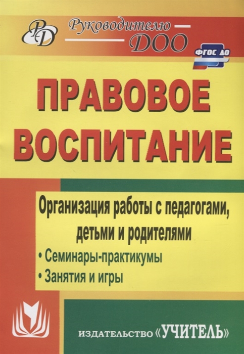 

Правовое воспитание Организация работы с педагогами детьми и родителями Семинары-практикумы занятия и игры