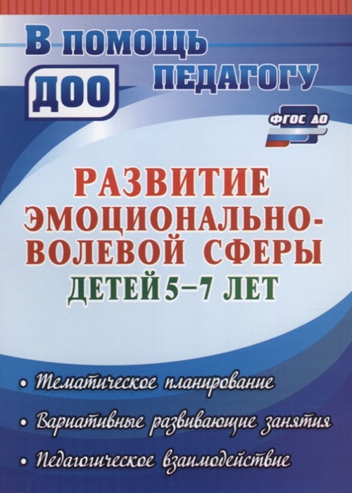 

Развитие эмоционально-волевой сферы детей 5-7 лет Тематическое планирование вариативные развивающие занятия педагогическое взаимодействие