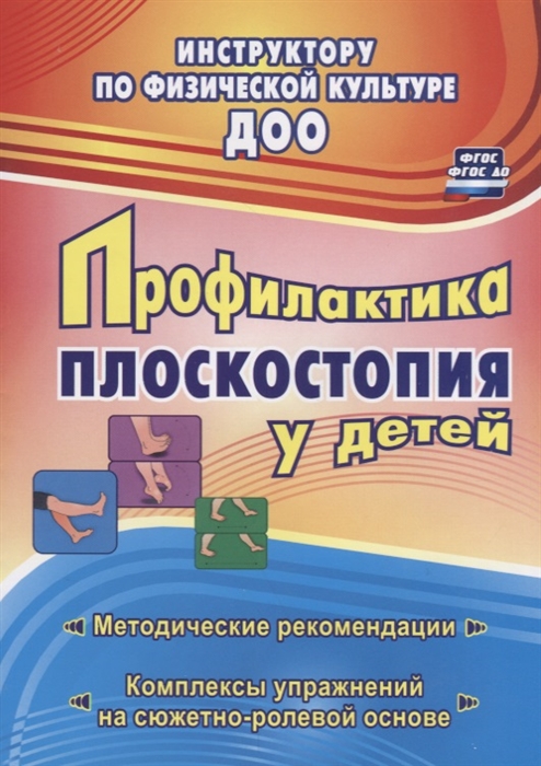 

Профилактика плоскостопия у детей Методические рекомендации комплексы упражнений на сюжетно-ролевой основе