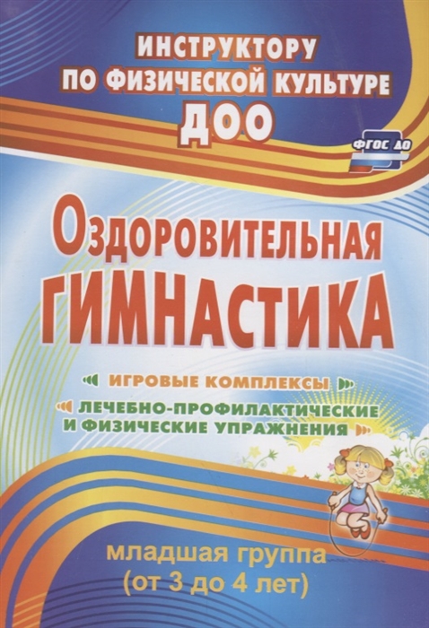 

Оздоровительная гимнастика Младшая группа от 3 до 4 лет Игровые комплексы Лечебно-профилактические и физические упражнения