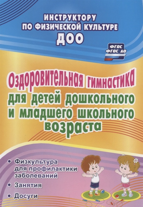 Коновалова Н. - Оздоровительная гимнастика для детей дошкольного и младшего школьного возраста Физкультура для профилактики заболеваний Занятия Досуги