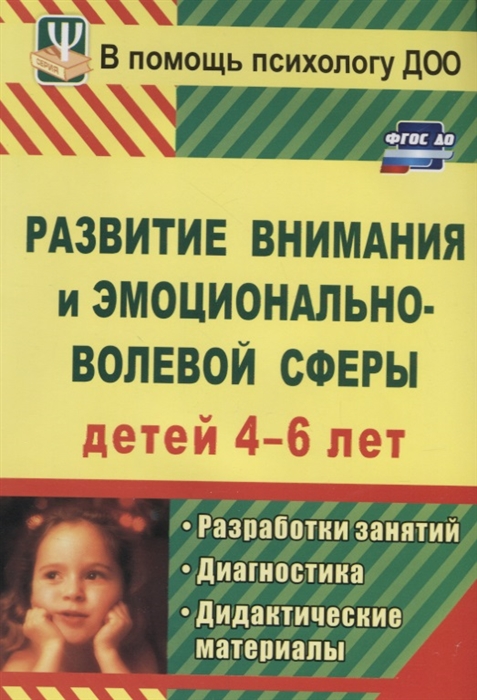 

Развитие внимания и эмоционально-волевой сферы детей 4-6 лет Разработки занятий диагностика дидактические материалы