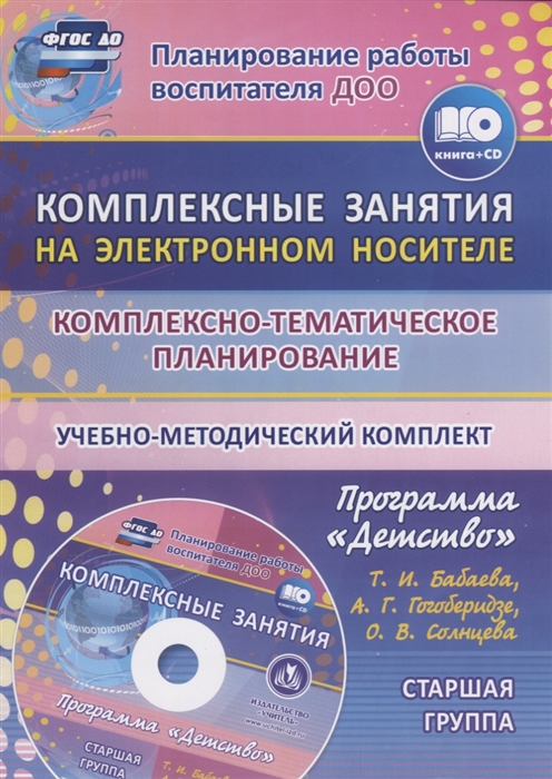 Ефанова З., Симонова О., Фролова О. (сост.) - Комплексно-тематическое планирование по программе Детство Комплексные занятия на электронном носителе Старшая группа Учебно-методический комплект