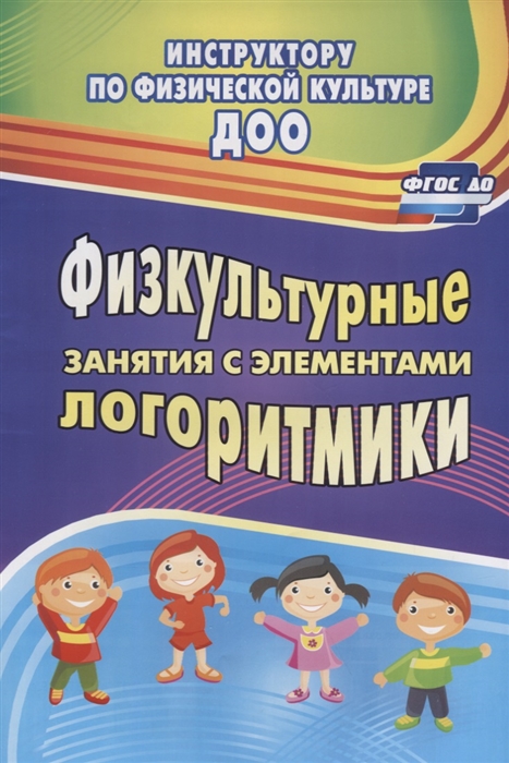 

Физкультурные занятия с элементами логоритмики