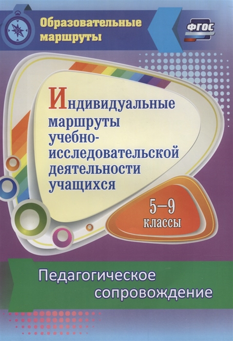 

Индивидуальные маршруты учебно-исследовательской деятельности учащихся 5-9 классов Педагогическое сопровождение