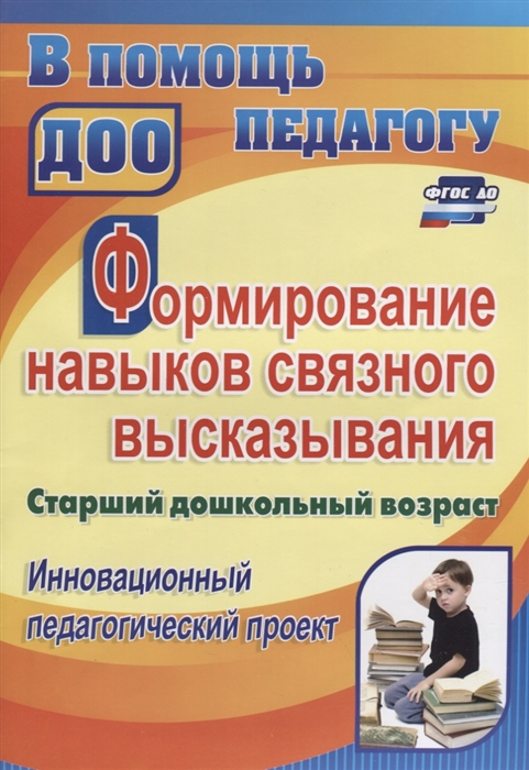 

Формирование навыков связного высказывания Инновационный педагогический проект Старший дошкольный возраст