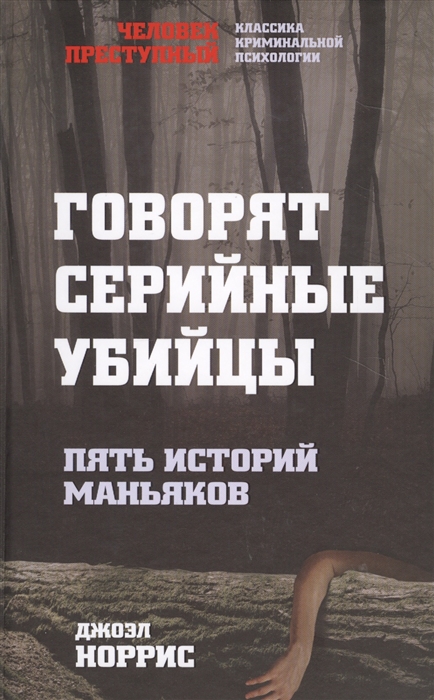 

Говорят серийные убийцы Пять историй маньяков