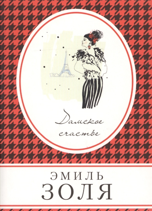 

Дамское счастье