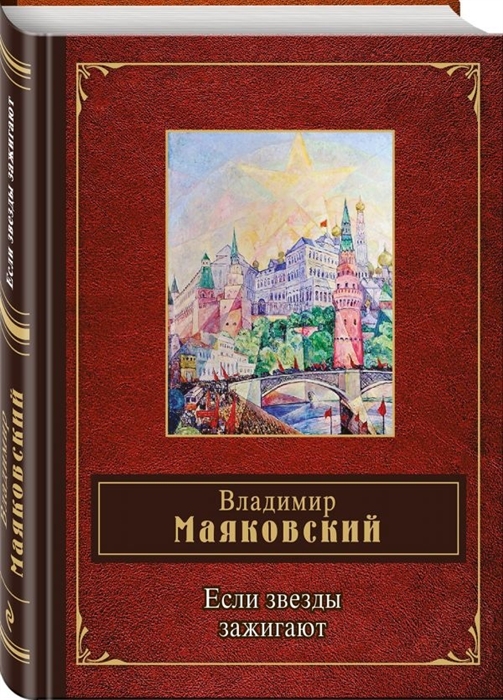 Маяковский В. - Если звезды зажигают