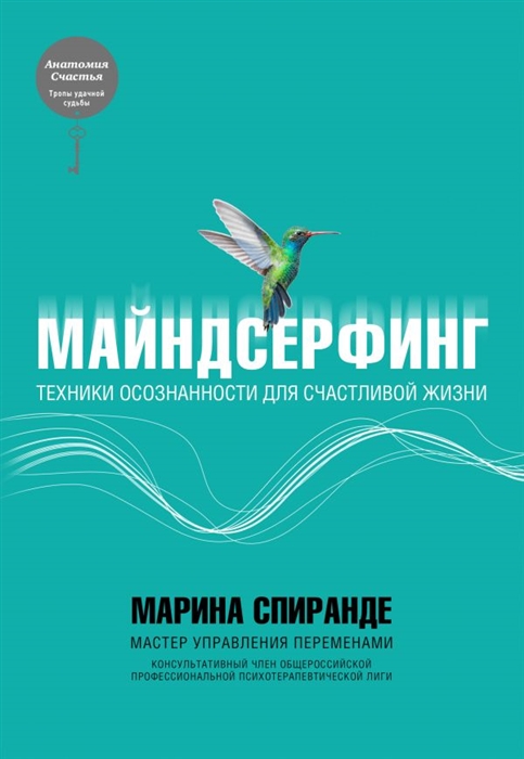 

Майндсерфинг Техники осознанности для счастливой жизни