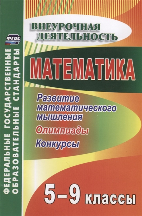 

Математика 5-9 классы Развитие математического мышления Олимпиады Конкурсы