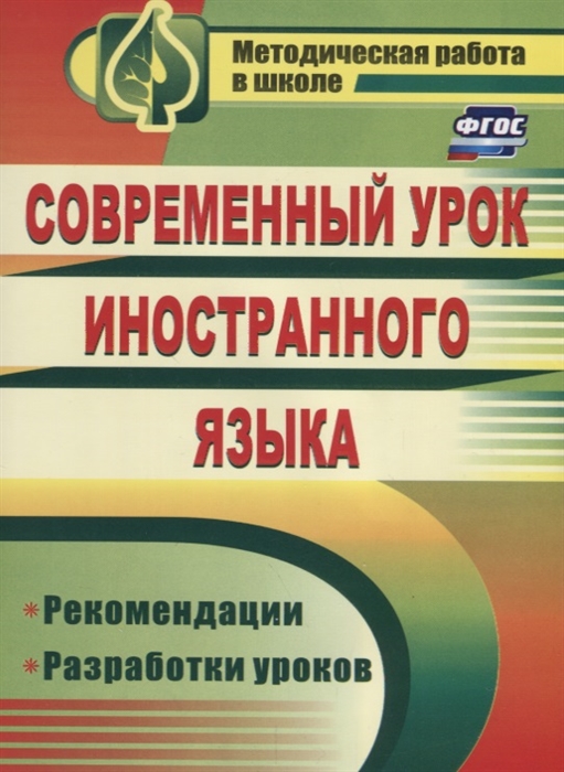 Сафонова В., Мамо И. - Современный урок иностранного языка Рекомендации Разработки уроков