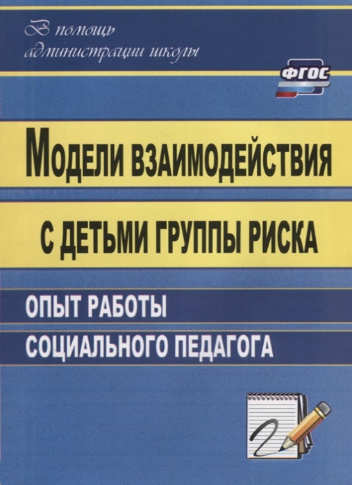 Свиридов А. - Модели взаимодействия с детьми группы риска Опыт работы социального педагога