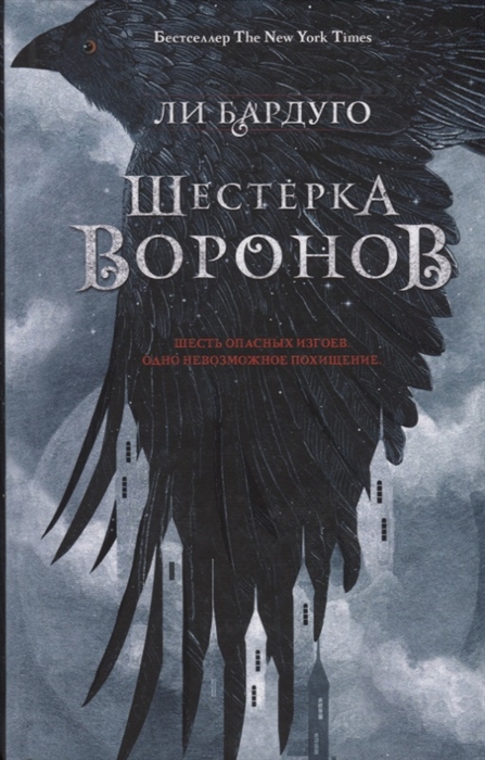 

Шестерка воронов