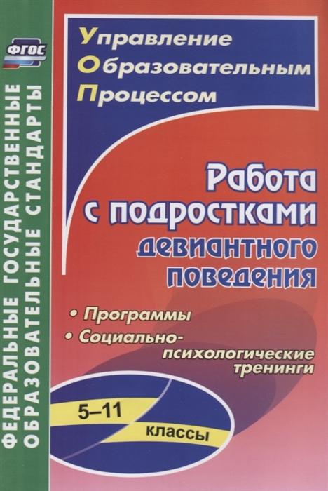 План работы с подростками девиантного поведения