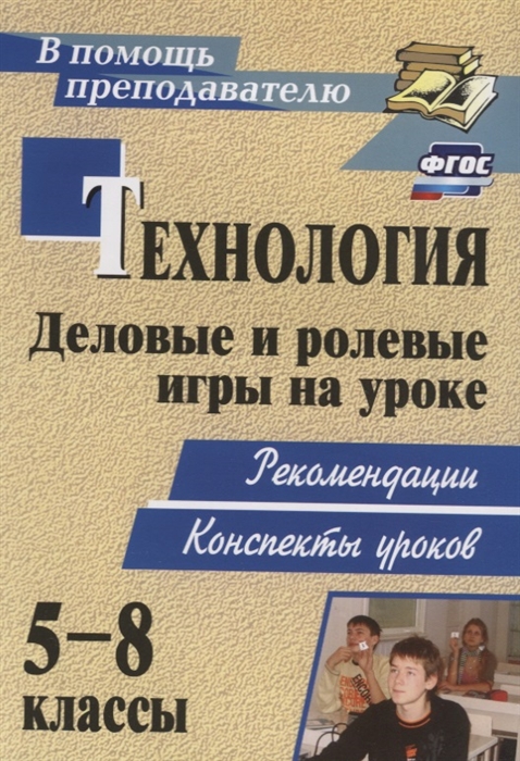

Технология 5-8 классы Деловые и ролевые игры на уроке Рекомендации Конспекты уроков