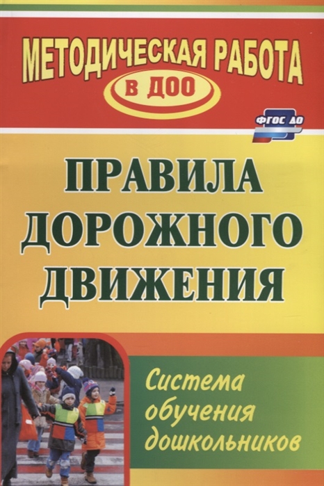 Кобзева Т., Холодова И., Александрова Г. - Правила дорожного движения Система обучения дошкольников