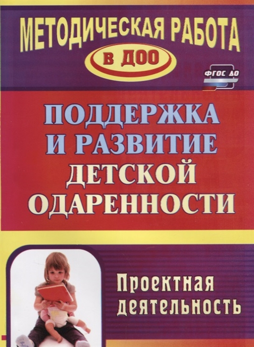 

Поддержка и развитие детской одаренности Проектная деятельность
