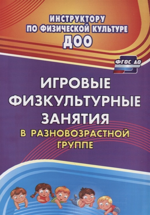 

Игровые физкультурные занятия в разновозрастной группе