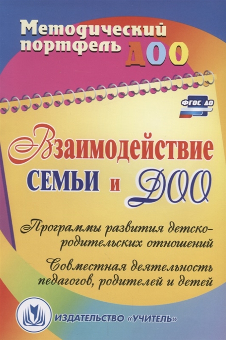 

Взаимодействие семьи и ДОО Программы развития детско-родительских отношений Совместная деятельность педагогов родителей и детей