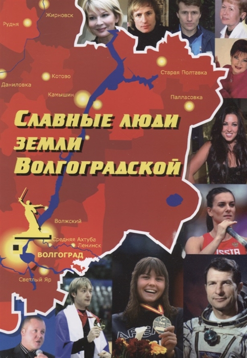 

Славные люди земли Волгоградской