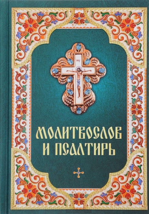 

Молитвослов и псалтирь