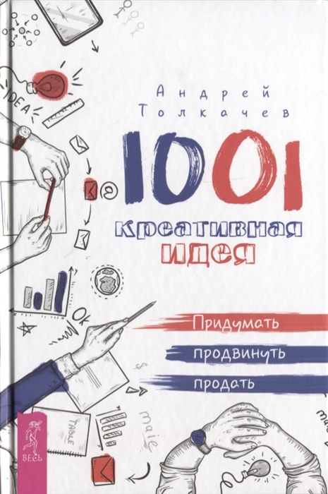 Толкачев А. - 1001 креативная идея Придумать продвинуть продать