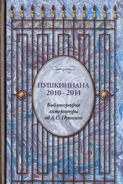 

Пушкиниана 2010 2014 Библиография литературы об А С Пушкине Книга II