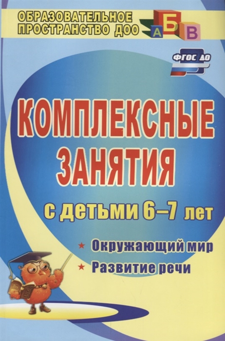 Третьякова Т., Суровцева С., Кирьянова О. (авт.-сост.) - Комплексные занятия с детьми 6-7 лет Окружающий мир развитие речи