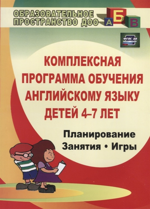 

Комплексная программа обучения английскому языку детей 4-7 лет Планирование Занятия Игры