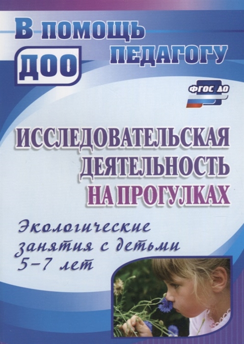 

Исследовательская деятельность на прогулках Экологические занятия с детьми 5-7 лет