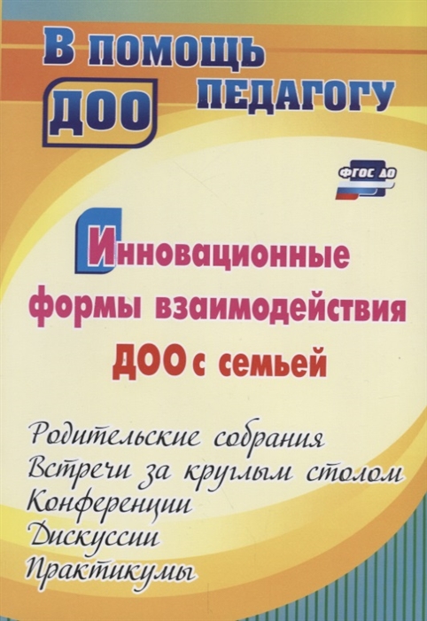 

Инновационные формы взаимодействия ДОО с семьей Родительские собрания встречи за круглым столом конференции дискуссии практикумы