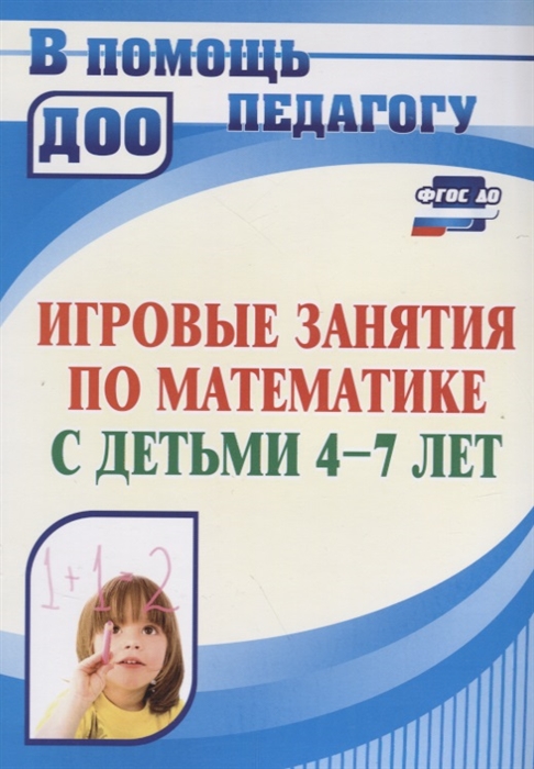 

Игровые занятия по математике с детьми 4-7 лет