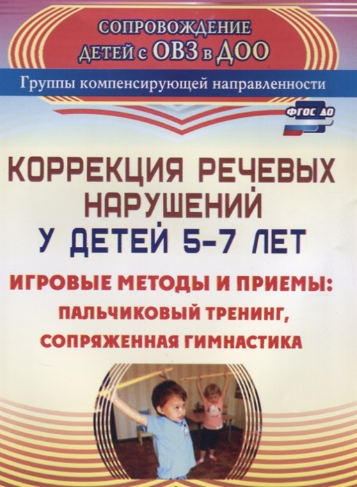 

Коррекция речевых нарушений у детей 5-7 лет Игровые методы и приемы пальчиковый тренинг сопряженная гимнастика