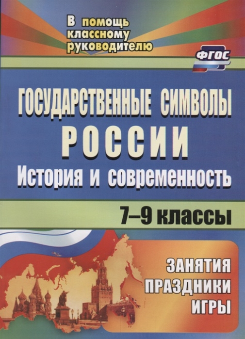 

Государственные символы России История и современность 7-9 классы Занятия праздники игры