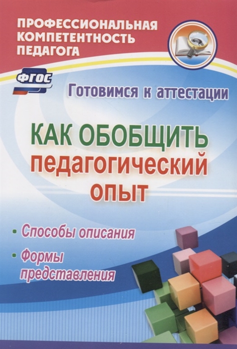 

Как обобщить педагогический опыт Способы описания Формы представления