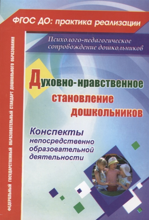 

Духовно-нравственное становление дошкольников Конспекты непосредственно образовательной деятельности