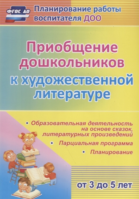 

Приобщение дошкольников к художественной литературе От 3 до 5 лет