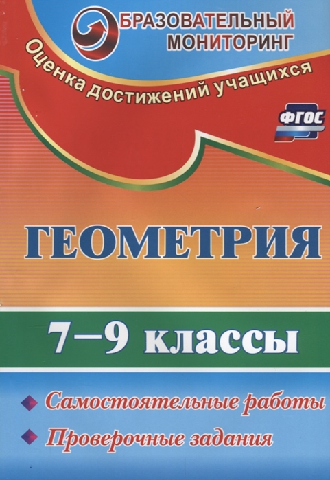 Ершова А., Кирина А. - Геометрия 7-9 классы Самостоятельные работы Проверочные задания