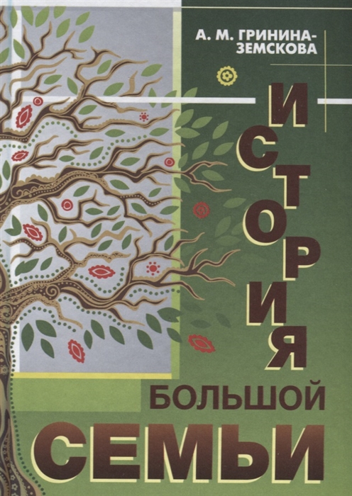 

История большой семьи
