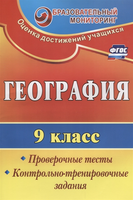 Яковлева Н. - География 9 класс Проверочные тесты Контрольно-тренировочные задания