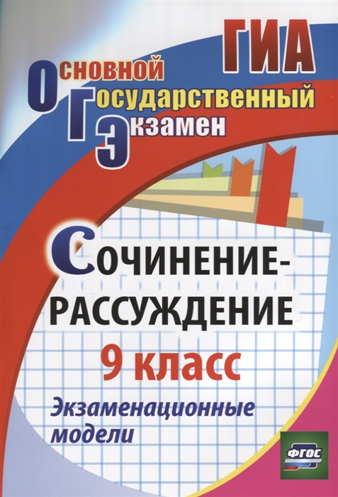 

Сочинение-рассуждение 9 класс Экзаменационные модели